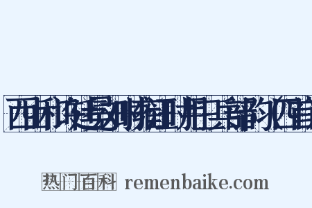 西山和许廷冕刘时雍汪时用三兵部韵（四首）是什么意思的图片